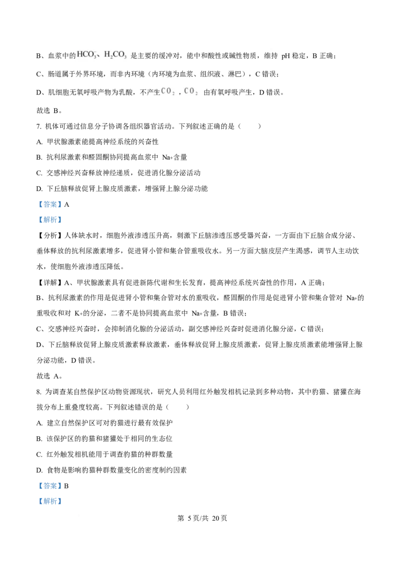 2025年高考生物试卷（湖南卷）（解析卷）_生物历年高考真题_新&middot;Word版2008-2025&middot;高考生物真题_生物（按年份分类）2008-2025_2025&middot;高考生物真题