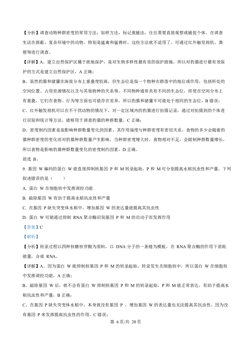 2025年高考生物试卷（湖南卷）（解析卷）_生物历年高考真题_新&middot;Word版2008-2025&middot;高考生物真题_生物（按年份分类）2008-2025_2025&middot;高考生物真题