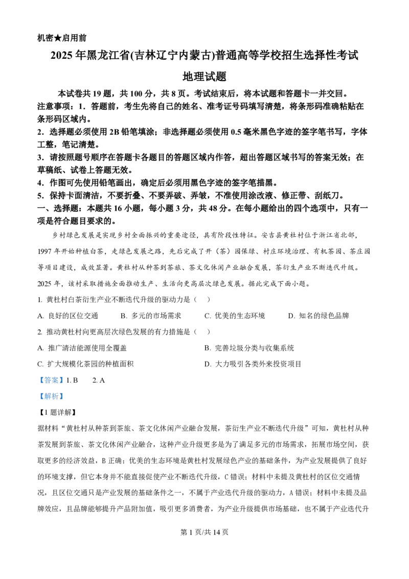2025年高考地理试卷（黑吉辽蒙卷）（解析卷）_地理历年高考真题_新&middot;PDF版2008-2025&middot;高考地理真题_地理（按年份分类）2008-2025_2025&middot;地理高考真题