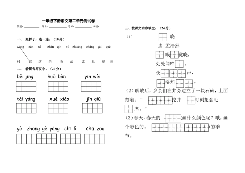 部编版一年级下册第二单元测试卷_一年级语文下册（统编版）_老课标资料_一下语文含教学视频_第一套_009-试题试卷word版可下载打印_第二单元