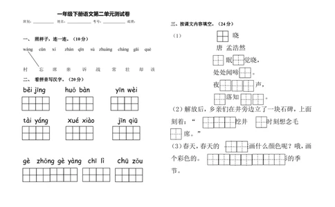 部编版一年级下册第二单元测试卷_一年级语文下册（统编版）_老课标资料_一下语文含教学视频_第一套_009-试题试卷word版可下载打印_第二单元