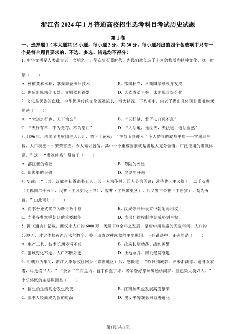 2024年高考历史试卷（浙江）（1月）（答案卷）_历史历年高考真题_新&middot;Word版2008-2025&middot;高考历史真题_历史（按省份分类）2008-2025_2008-2025&middot;（浙江）历史高考真题(1)