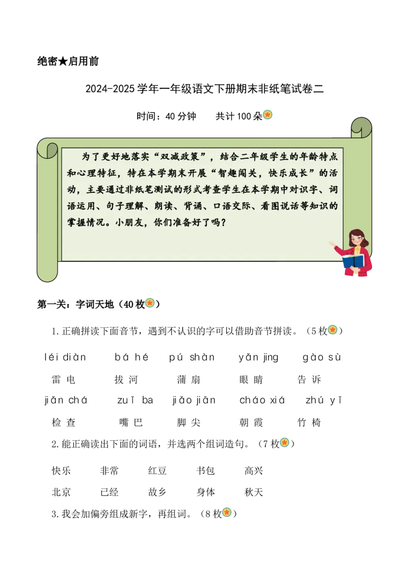 一年级语文下册期末乐考非纸笔测试题（二）（统编版2024）_一年级语文下册（统编版）_期中+期末_期末试卷