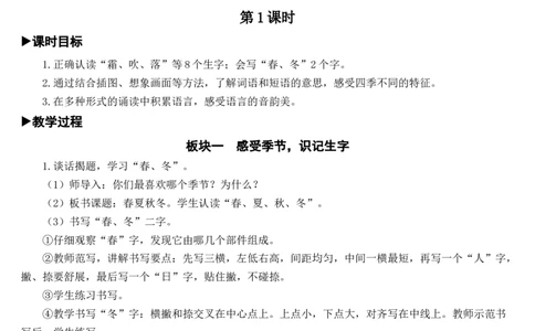 2识字1春夏秋冬教案_一年级语文下册（统编版）_老课标资料_教案反思+导学案_文本式_7版文本式教案
