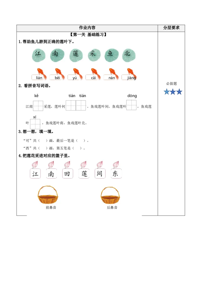 课文2《江南》（分层作业）-（统编版&middot;2024秋）_一年级语文上册（统编版）_分层作业
