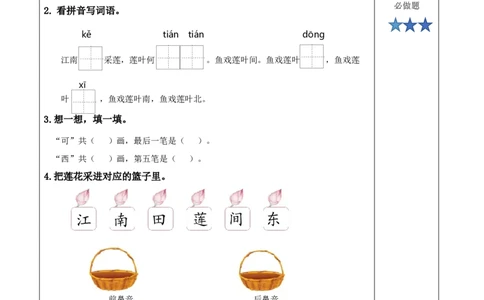 课文2《江南》（分层作业）-（统编版&middot;2024秋）_一年级语文上册（统编版）_分层作业