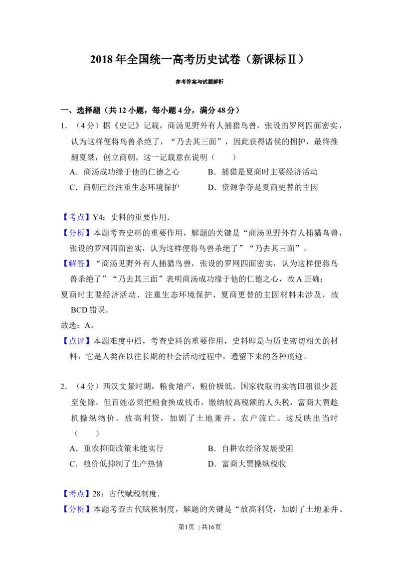 2018年高考历史试卷（新课标Ⅱ）（解析卷）_历史历年高考真题_新&middot;Word版2008-2025&middot;高考历史真题_历史（按年份分类）2008-2025_2018&middot;历史高考真题