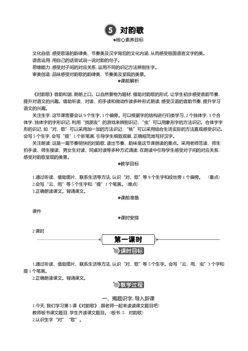 识字5对韵歌精华版教案_一年级语文上册（统编版）_全套教学资源_课件+教案_6.第六单元_识字5对韵歌_教案