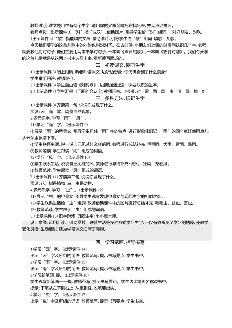 识字5对韵歌精华版教案_一年级语文上册（统编版）_全套教学资源_课件+教案_6.第六单元_识字5对韵歌_教案