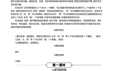 识字5对韵歌精华版教案_一年级语文上册（统编版）_全套教学资源_课件+教案_6.第六单元_识字5对韵歌_教案