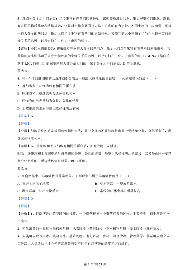 2024年高考生物试卷（浙江）（6月）（解析卷）_生物历年高考真题_新&middot;PDF版2008-2025&middot;高考生物真题_生物（按年份分类）2008-2025_2024&middot;高考生物真题