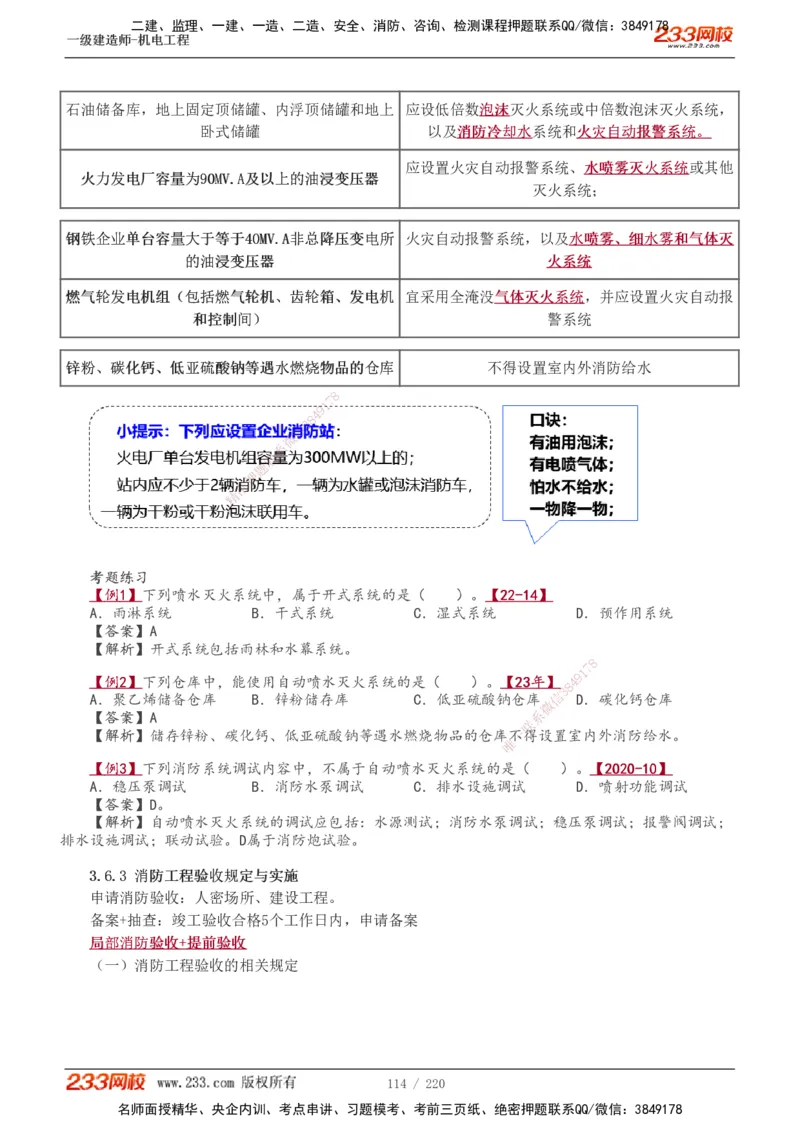 1-47_2026年一级建造师_2026年一建机电_2025年一建机电SVIP_02-基础精讲✿高端面授✿深度强化_18-机电《教材精讲班》王子初、王克233_王子初_讲义