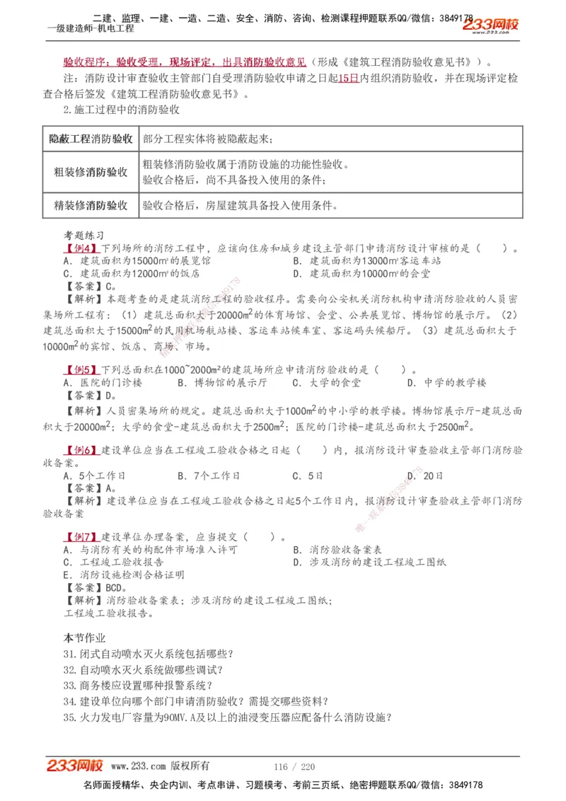 1-47_2026年一级建造师_2026年一建机电_2025年一建机电SVIP_02-基础精讲✿高端面授✿深度强化_18-机电《教材精讲班》王子初、王克233_王子初_讲义
