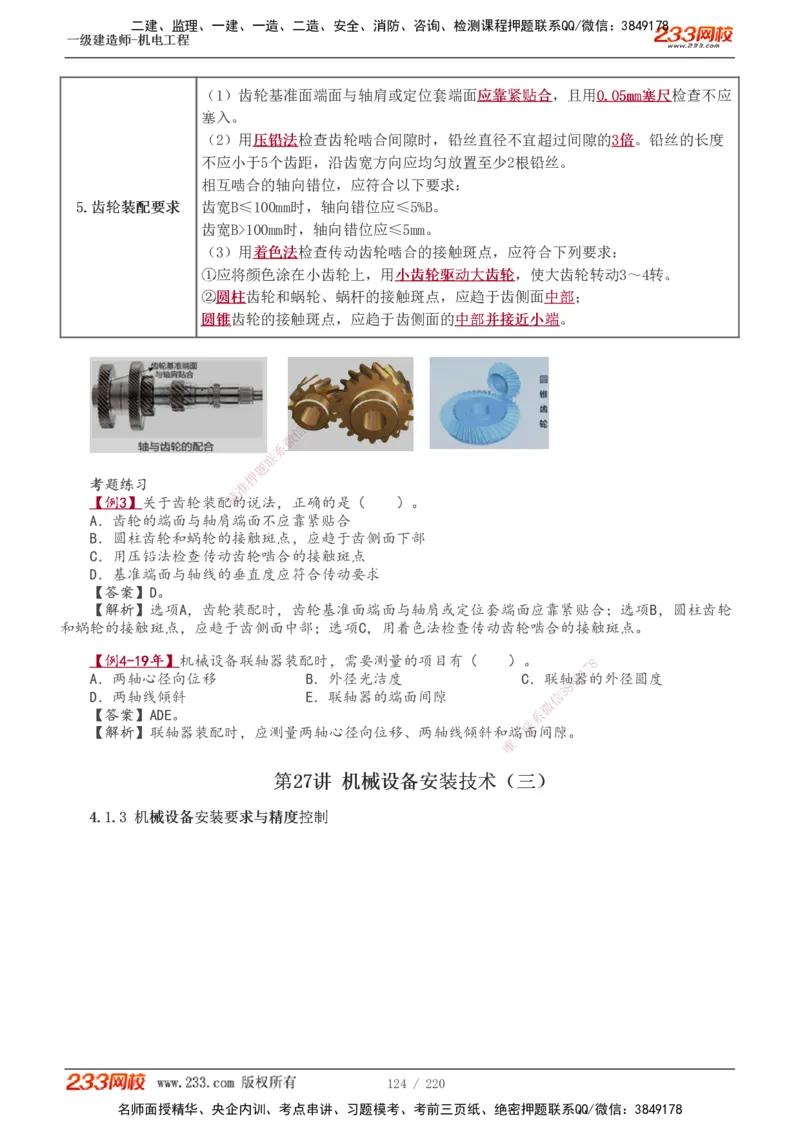 1-47_2026年一级建造师_2026年一建机电_2025年一建机电SVIP_02-基础精讲✿高端面授✿深度强化_18-机电《教材精讲班》王子初、王克233_王子初_讲义