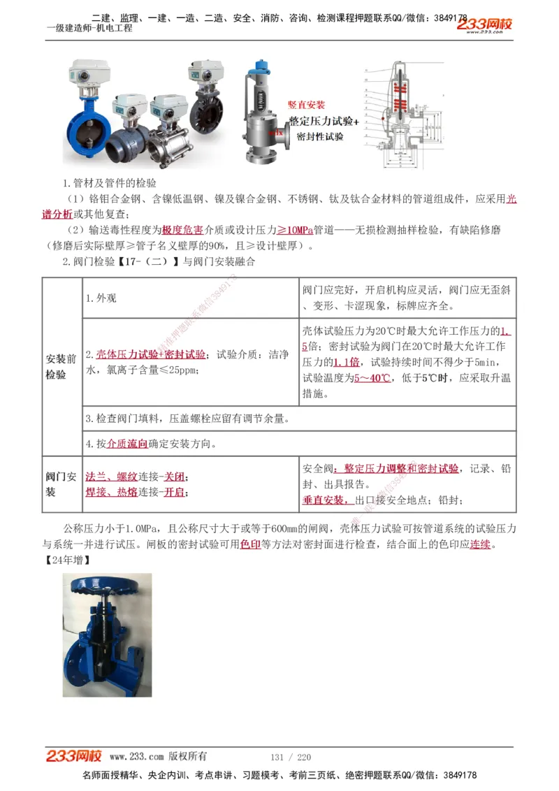 1-47_2026年一级建造师_2026年一建机电_2025年一建机电SVIP_02-基础精讲✿高端面授✿深度强化_18-机电《教材精讲班》王子初、王克233_王子初_讲义