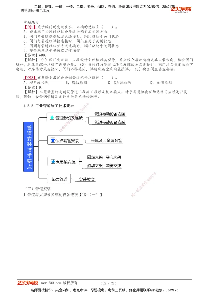 1-47_2026年一级建造师_2026年一建机电_2025年一建机电SVIP_02-基础精讲✿高端面授✿深度强化_18-机电《教材精讲班》王子初、王克233_王子初_讲义