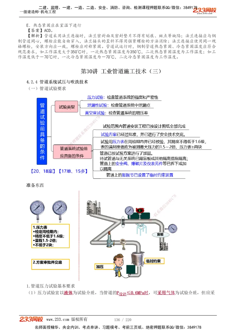 1-47_2026年一级建造师_2026年一建机电_2025年一建机电SVIP_02-基础精讲✿高端面授✿深度强化_18-机电《教材精讲班》王子初、王克233_王子初_讲义