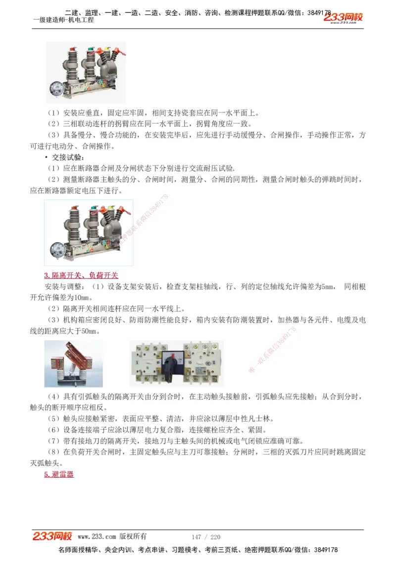 1-47_2026年一级建造师_2026年一建机电_2025年一建机电SVIP_02-基础精讲✿高端面授✿深度强化_18-机电《教材精讲班》王子初、王克233_王子初_讲义