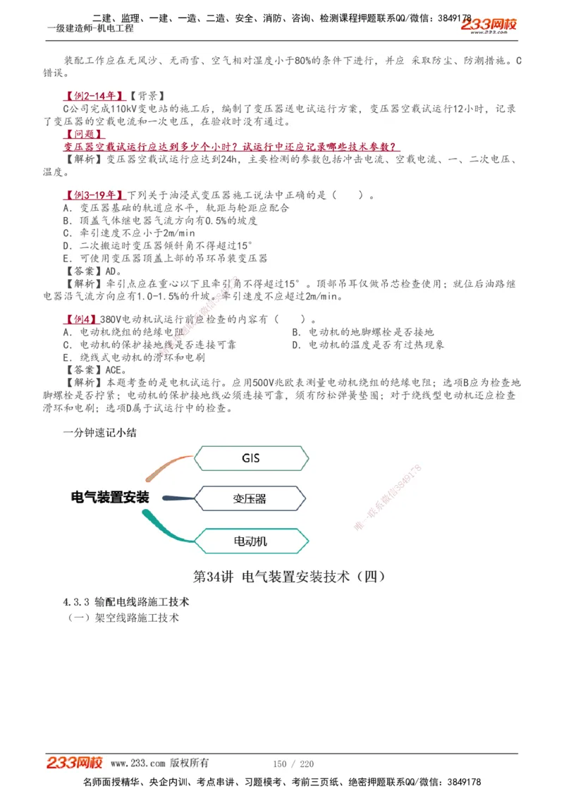 1-47_2026年一级建造师_2026年一建机电_2025年一建机电SVIP_02-基础精讲✿高端面授✿深度强化_18-机电《教材精讲班》王子初、王克233_王子初_讲义