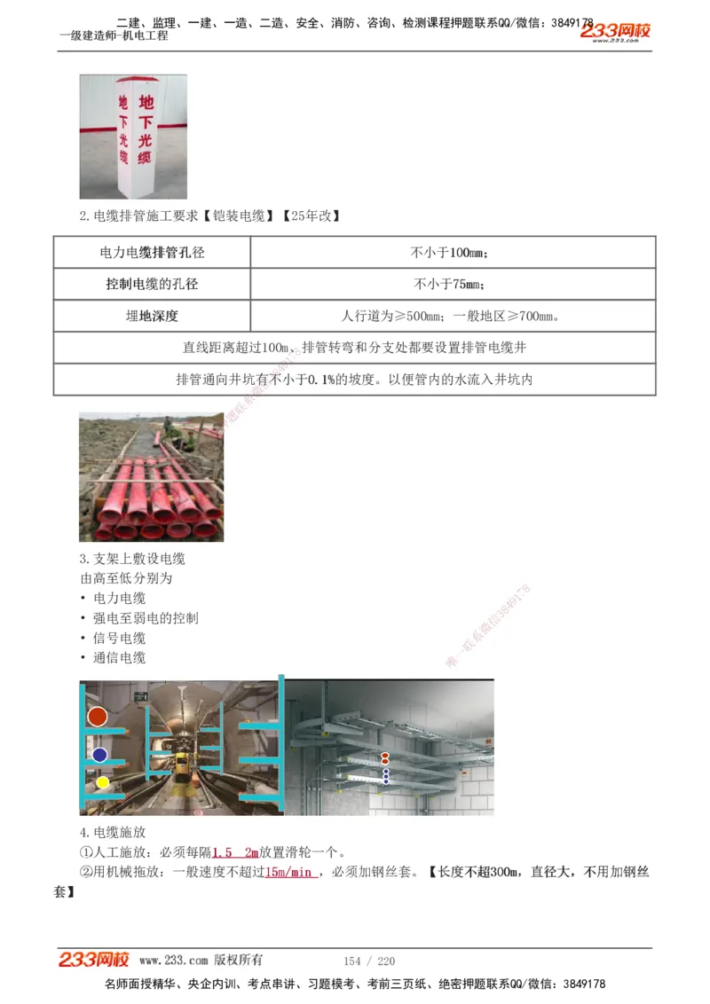 1-47_2026年一级建造师_2026年一建机电_2025年一建机电SVIP_02-基础精讲✿高端面授✿深度强化_18-机电《教材精讲班》王子初、王克233_王子初_讲义
