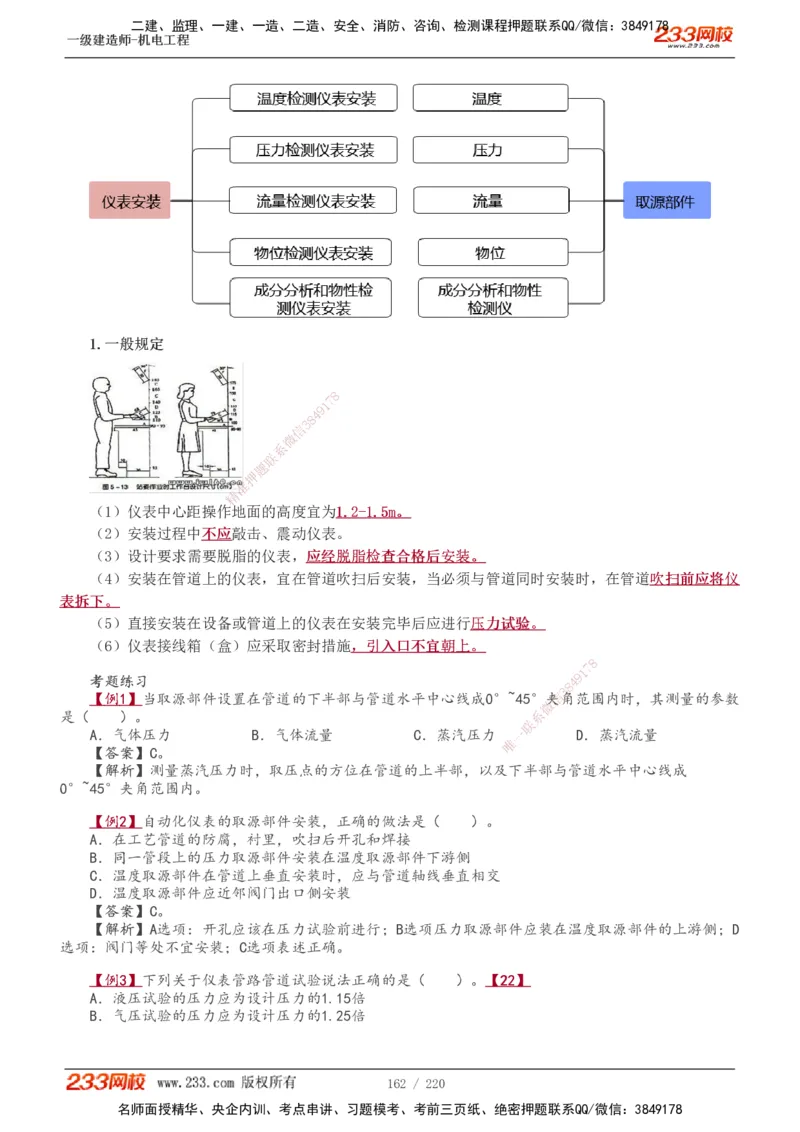 1-47_2026年一级建造师_2026年一建机电_2025年一建机电SVIP_02-基础精讲✿高端面授✿深度强化_18-机电《教材精讲班》王子初、王克233_王子初_讲义