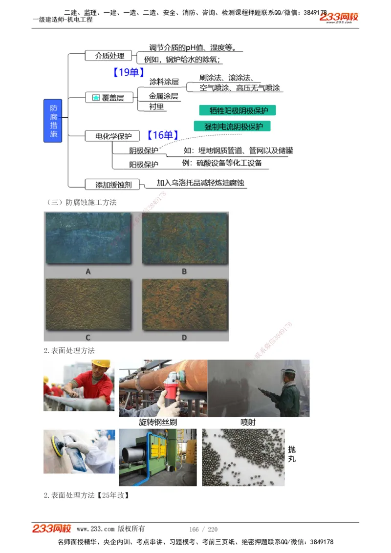1-47_2026年一级建造师_2026年一建机电_2025年一建机电SVIP_02-基础精讲✿高端面授✿深度强化_18-机电《教材精讲班》王子初、王克233_王子初_讲义
