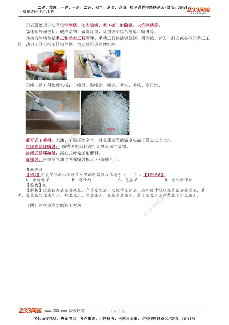 1-47_2026年一级建造师_2026年一建机电_2025年一建机电SVIP_02-基础精讲✿高端面授✿深度强化_18-机电《教材精讲班》王子初、王克233_王子初_讲义