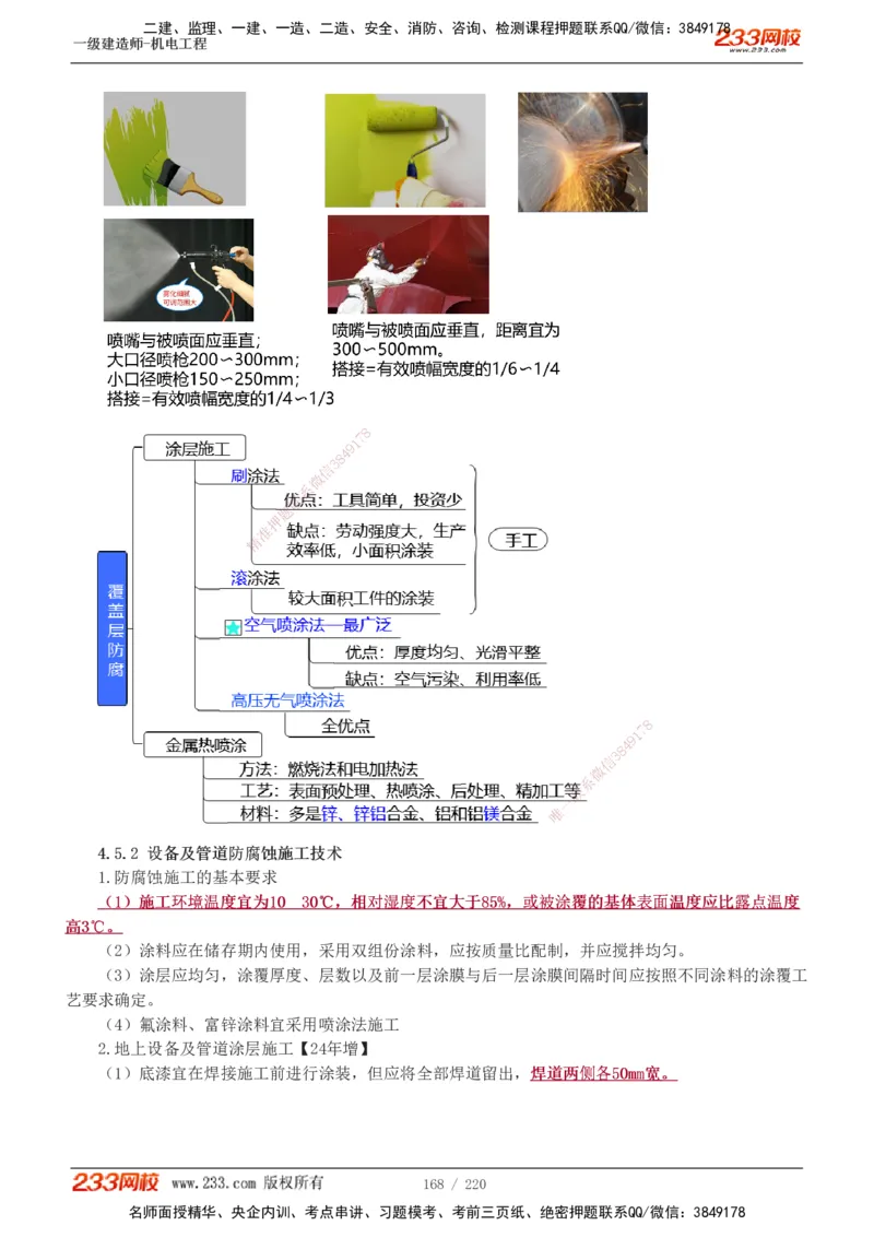 1-47_2026年一级建造师_2026年一建机电_2025年一建机电SVIP_02-基础精讲✿高端面授✿深度强化_18-机电《教材精讲班》王子初、王克233_王子初_讲义