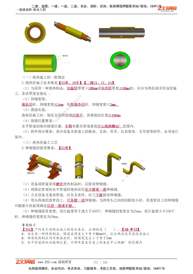 1-47_2026年一级建造师_2026年一建机电_2025年一建机电SVIP_02-基础精讲✿高端面授✿深度强化_18-机电《教材精讲班》王子初、王克233_王子初_讲义