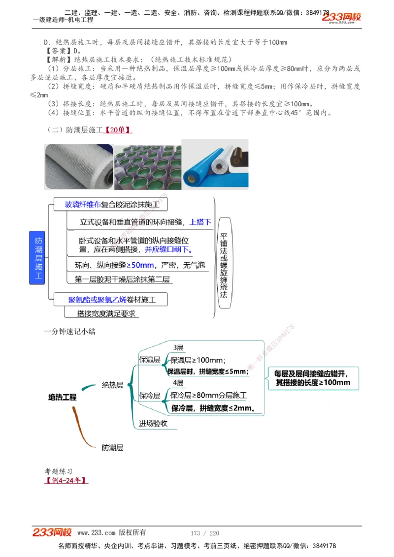 1-47_2026年一级建造师_2026年一建机电_2025年一建机电SVIP_02-基础精讲✿高端面授✿深度强化_18-机电《教材精讲班》王子初、王克233_王子初_讲义