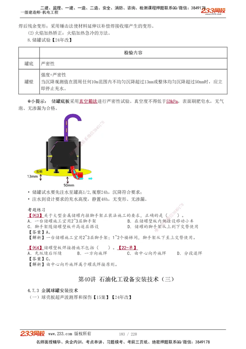 1-47_2026年一级建造师_2026年一建机电_2025年一建机电SVIP_02-基础精讲✿高端面授✿深度强化_18-机电《教材精讲班》王子初、王克233_王子初_讲义