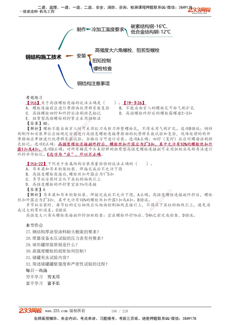 1-47_2026年一级建造师_2026年一建机电_2025年一建机电SVIP_02-基础精讲✿高端面授✿深度强化_18-机电《教材精讲班》王子初、王克233_王子初_讲义
