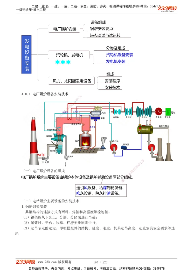 1-47_2026年一级建造师_2026年一建机电_2025年一建机电SVIP_02-基础精讲✿高端面授✿深度强化_18-机电《教材精讲班》王子初、王克233_王子初_讲义