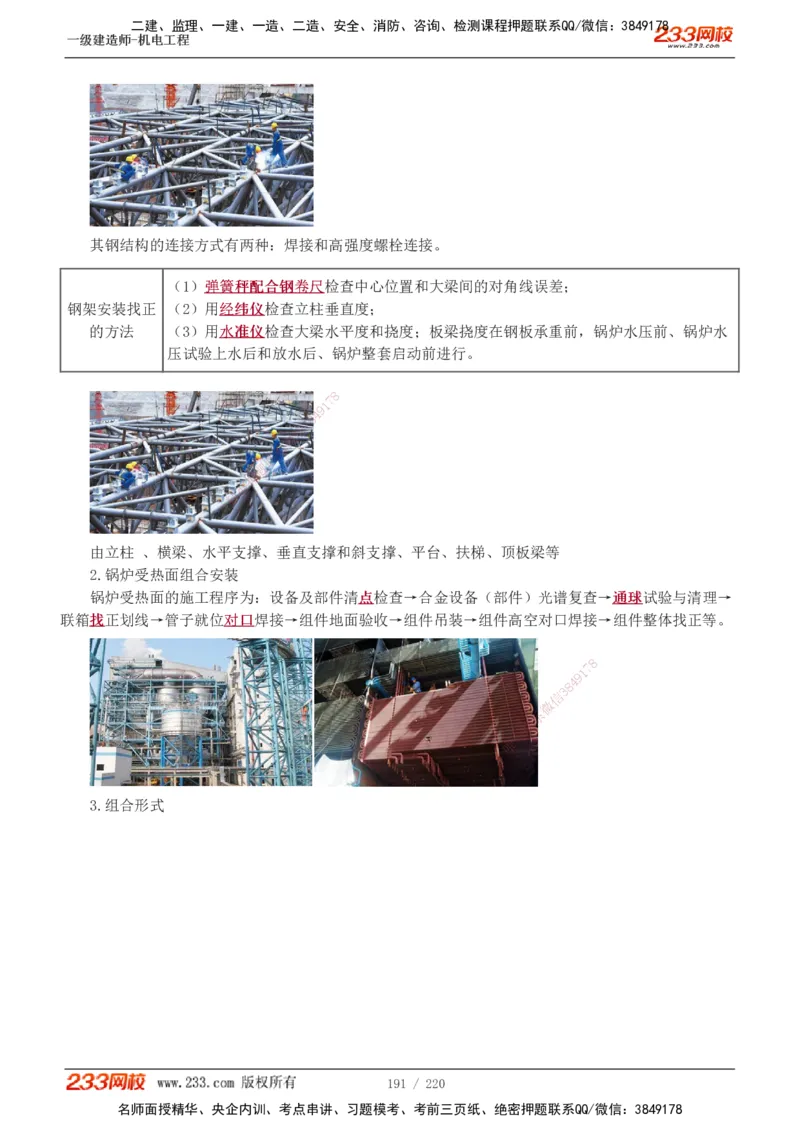 1-47_2026年一级建造师_2026年一建机电_2025年一建机电SVIP_02-基础精讲✿高端面授✿深度强化_18-机电《教材精讲班》王子初、王克233_王子初_讲义