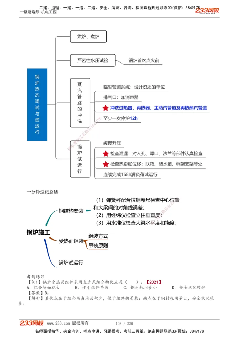 1-47_2026年一级建造师_2026年一建机电_2025年一建机电SVIP_02-基础精讲✿高端面授✿深度强化_18-机电《教材精讲班》王子初、王克233_王子初_讲义