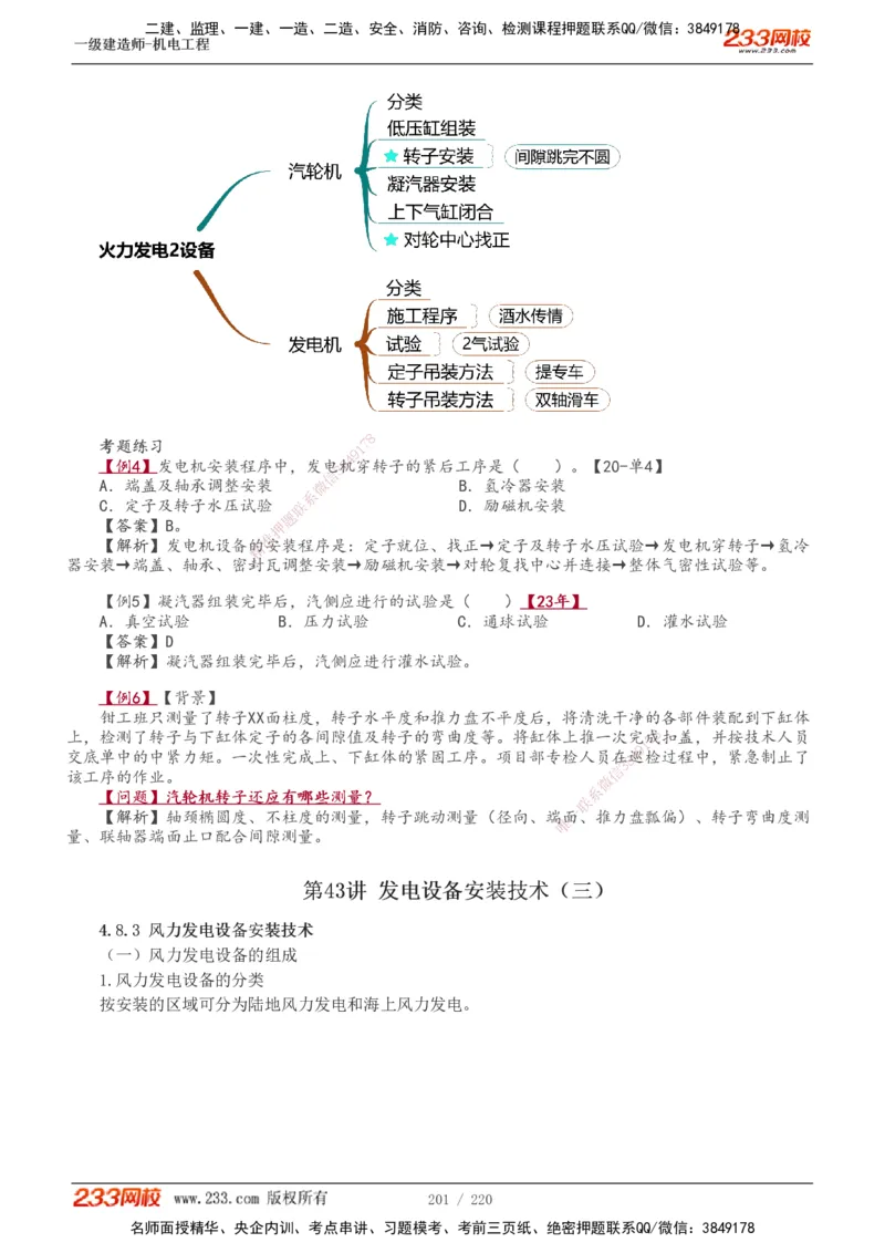 1-47_2026年一级建造师_2026年一建机电_2025年一建机电SVIP_02-基础精讲✿高端面授✿深度强化_18-机电《教材精讲班》王子初、王克233_王子初_讲义