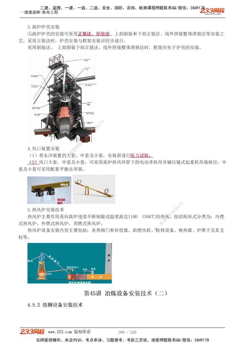 1-47_2026年一级建造师_2026年一建机电_2025年一建机电SVIP_02-基础精讲✿高端面授✿深度强化_18-机电《教材精讲班》王子初、王克233_王子初_讲义