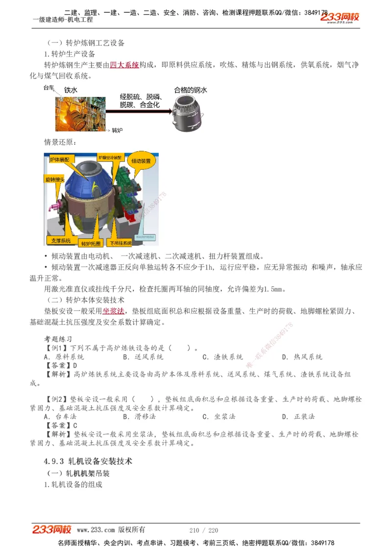 1-47_2026年一级建造师_2026年一建机电_2025年一建机电SVIP_02-基础精讲✿高端面授✿深度强化_18-机电《教材精讲班》王子初、王克233_王子初_讲义