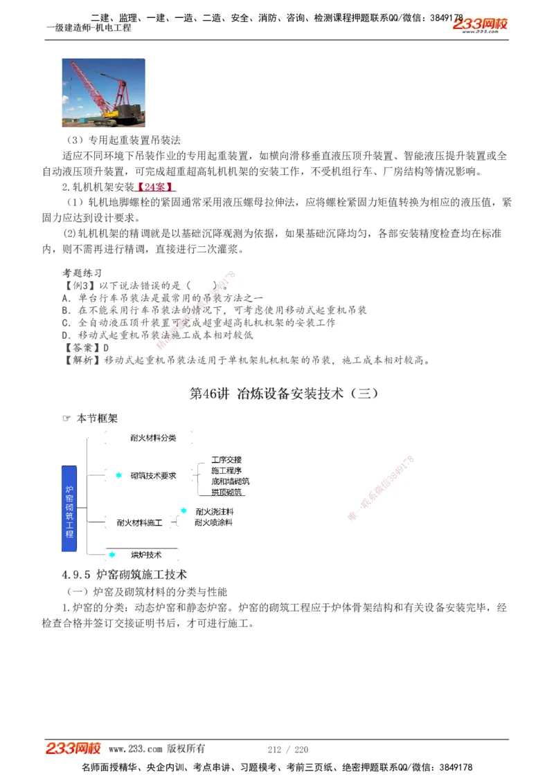 1-47_2026年一级建造师_2026年一建机电_2025年一建机电SVIP_02-基础精讲✿高端面授✿深度强化_18-机电《教材精讲班》王子初、王克233_王子初_讲义