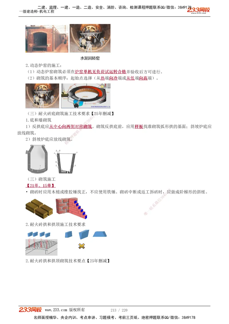 1-47_2026年一级建造师_2026年一建机电_2025年一建机电SVIP_02-基础精讲✿高端面授✿深度强化_18-机电《教材精讲班》王子初、王克233_王子初_讲义