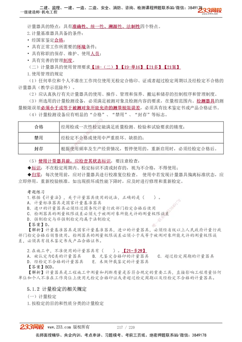 1-47_2026年一级建造师_2026年一建机电_2025年一建机电SVIP_02-基础精讲✿高端面授✿深度强化_18-机电《教材精讲班》王子初、王克233_王子初_讲义