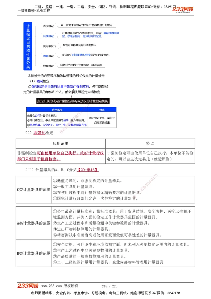 1-47_2026年一级建造师_2026年一建机电_2025年一建机电SVIP_02-基础精讲✿高端面授✿深度强化_18-机电《教材精讲班》王子初、王克233_王子初_讲义