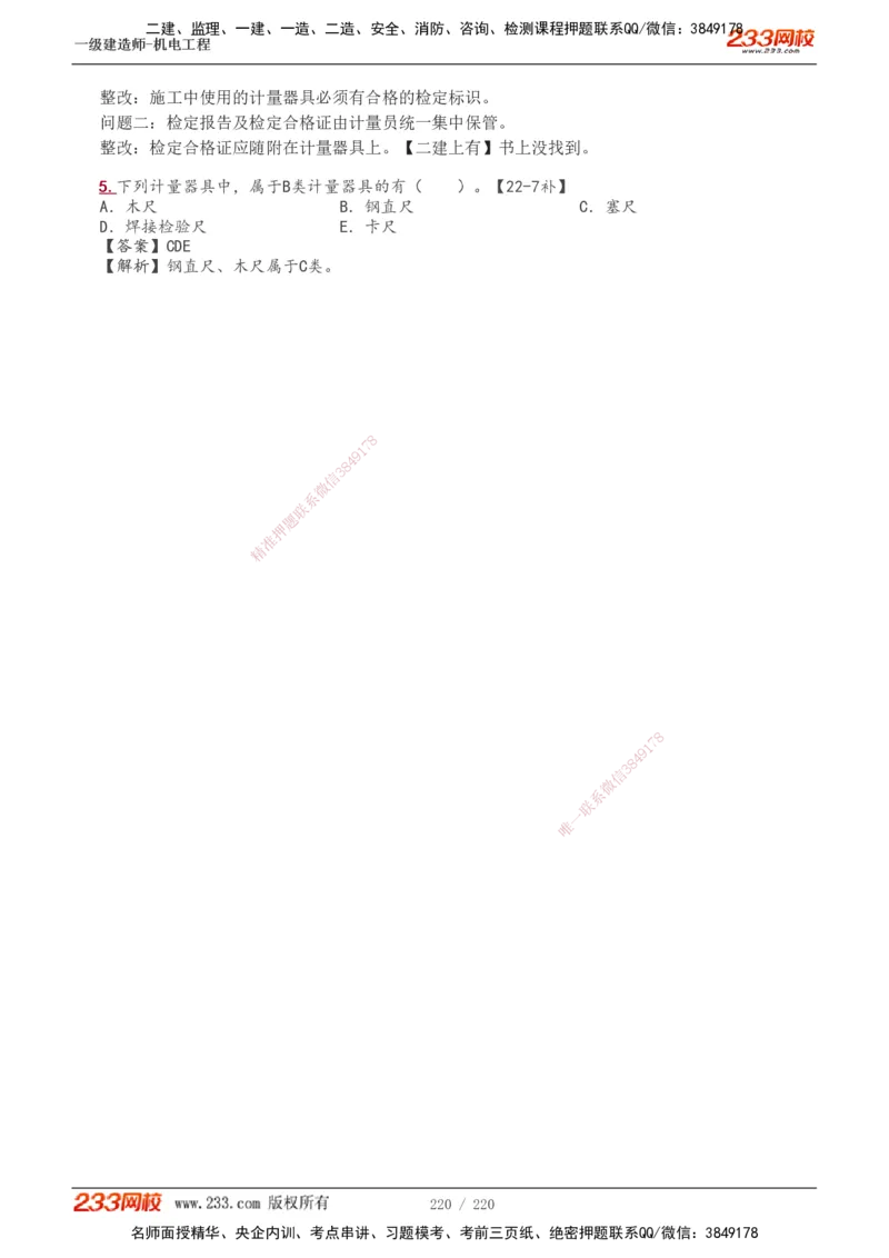 1-47_2026年一级建造师_2026年一建机电_2025年一建机电SVIP_02-基础精讲✿高端面授✿深度强化_18-机电《教材精讲班》王子初、王克233_王子初_讲义