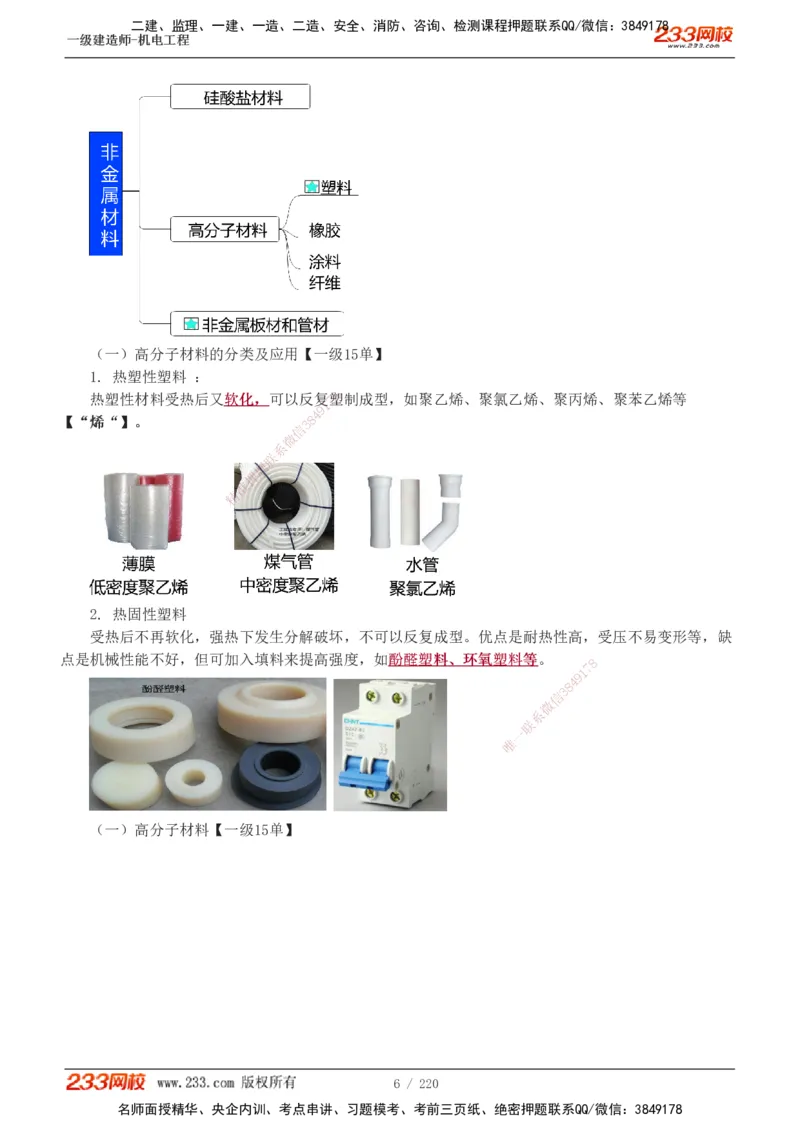 1-47_2026年一级建造师_2026年一建机电_2025年一建机电SVIP_02-基础精讲✿高端面授✿深度强化_18-机电《教材精讲班》王子初、王克233_王子初_讲义