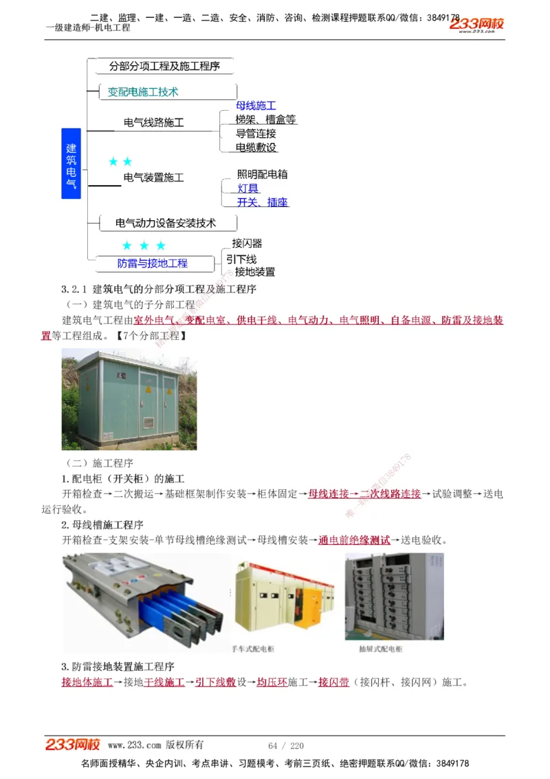 1-47_2026年一级建造师_2026年一建机电_2025年一建机电SVIP_02-基础精讲✿高端面授✿深度强化_18-机电《教材精讲班》王子初、王克233_王子初_讲义