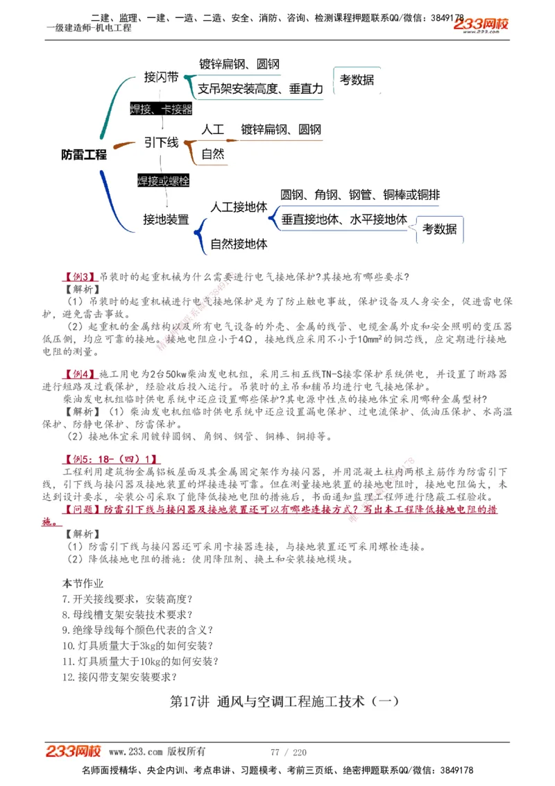 1-47_2026年一级建造师_2026年一建机电_2025年一建机电SVIP_02-基础精讲✿高端面授✿深度强化_18-机电《教材精讲班》王子初、王克233_王子初_讲义