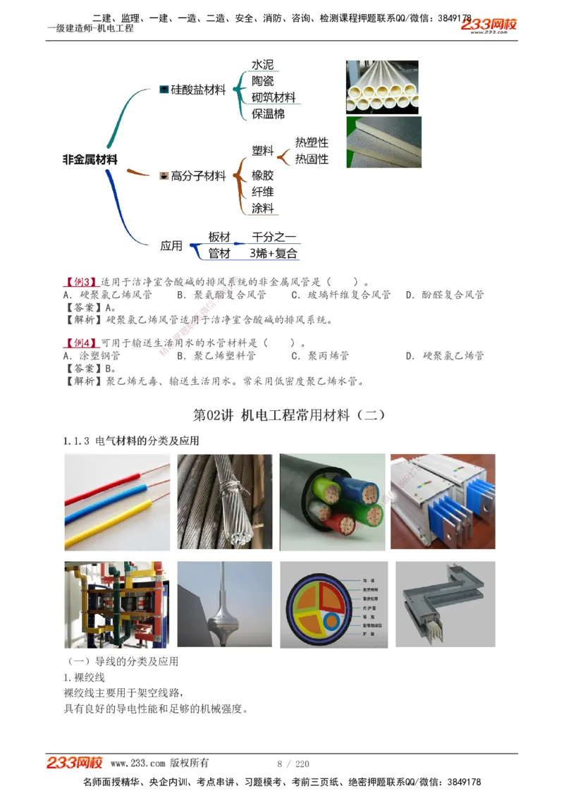1-47_2026年一级建造师_2026年一建机电_2025年一建机电SVIP_02-基础精讲✿高端面授✿深度强化_18-机电《教材精讲班》王子初、王克233_王子初_讲义
