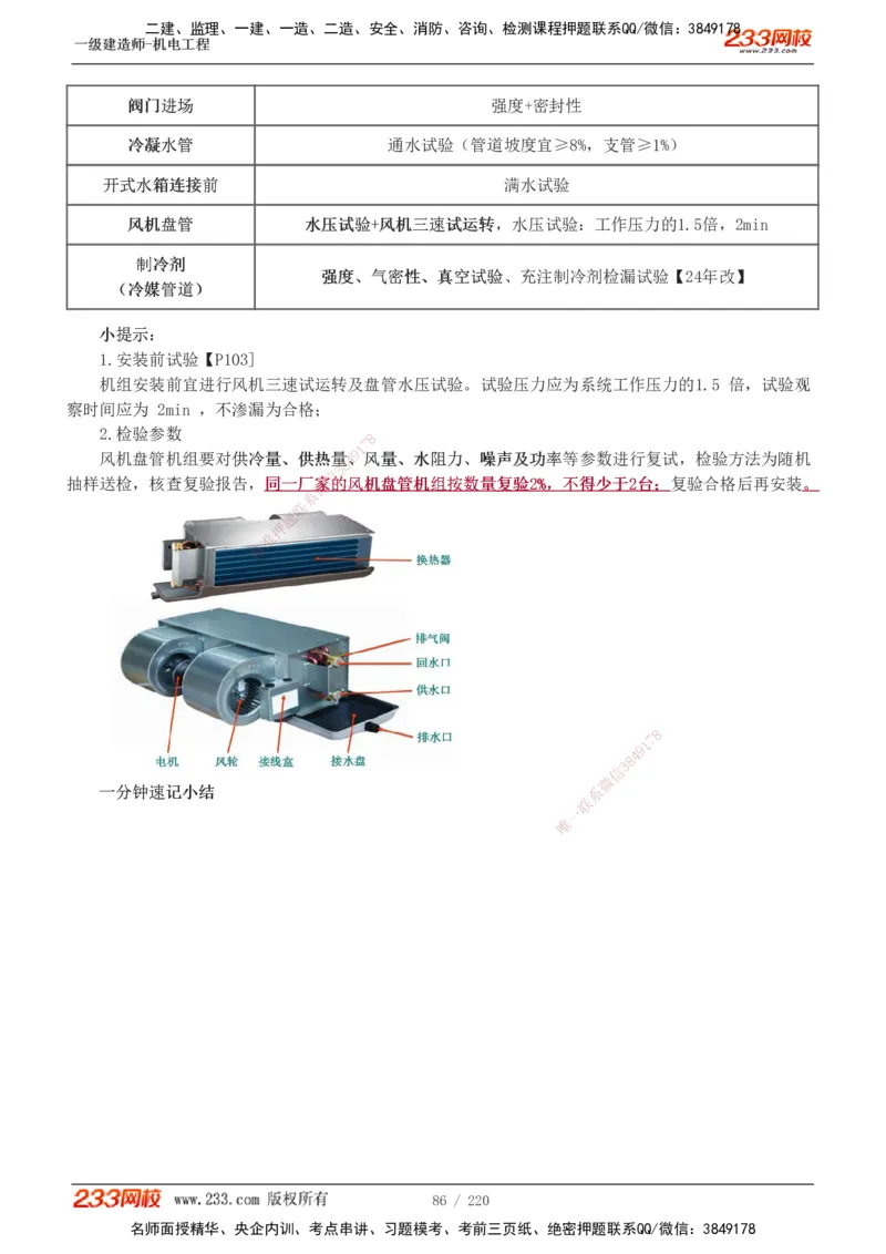1-47_2026年一级建造师_2026年一建机电_2025年一建机电SVIP_02-基础精讲✿高端面授✿深度强化_18-机电《教材精讲班》王子初、王克233_王子初_讲义