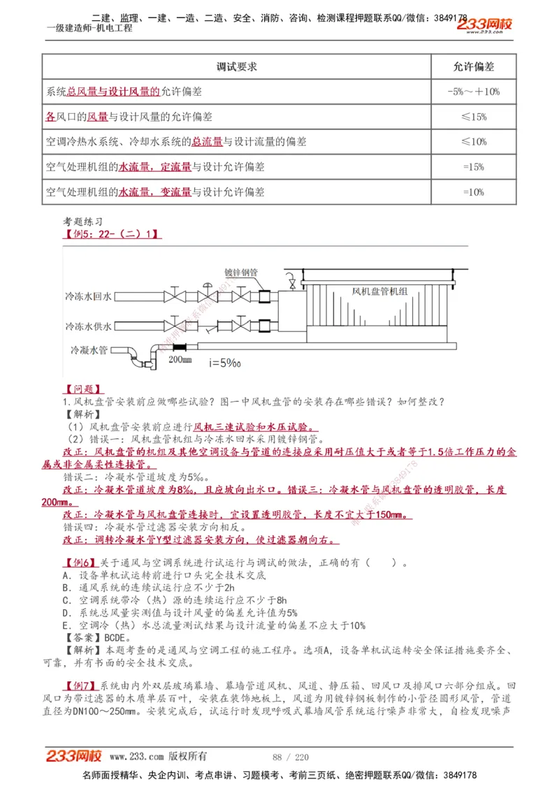 1-47_2026年一级建造师_2026年一建机电_2025年一建机电SVIP_02-基础精讲✿高端面授✿深度强化_18-机电《教材精讲班》王子初、王克233_王子初_讲义