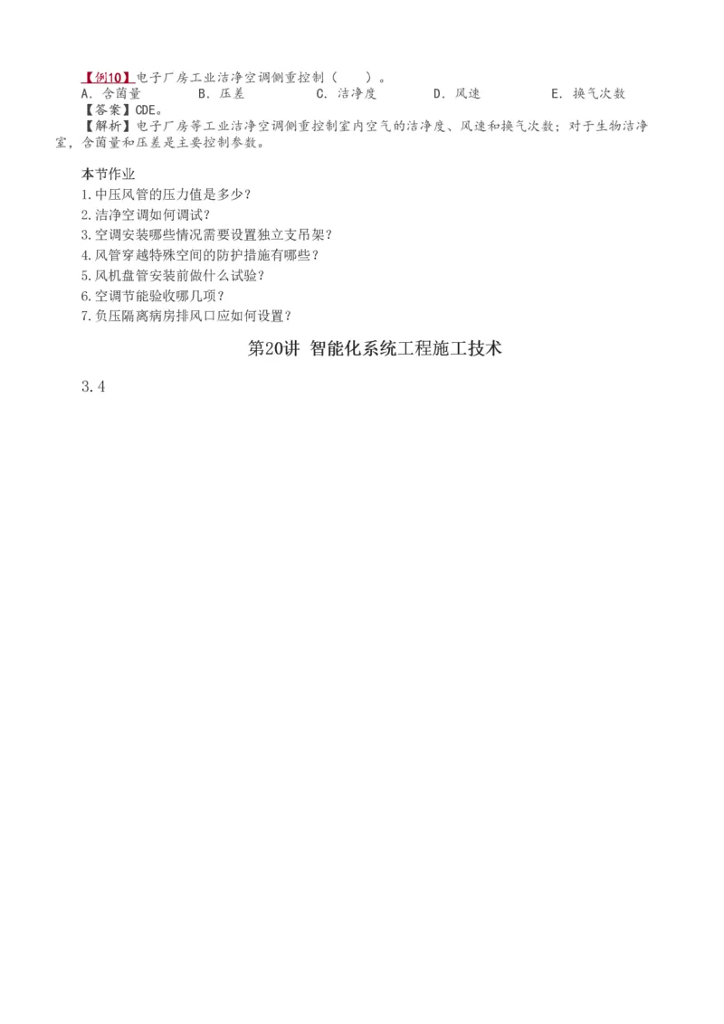 1-47_2026年一级建造师_2026年一建机电_2025年一建机电SVIP_02-基础精讲✿高端面授✿深度强化_18-机电《教材精讲班》王子初、王克233_王子初_讲义